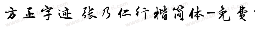 方正字迹 张乃仁行楷简体字体转换